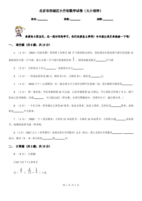 北京市西城区小升初数学试卷(大小语种)