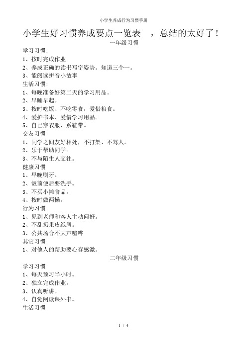 小学生养成行为习惯手册