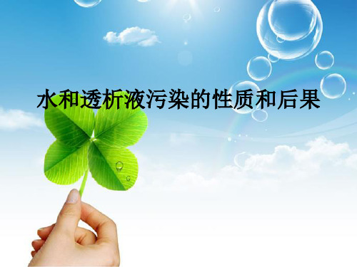 水和透析液污染的性质和后果