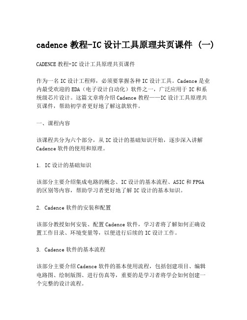 cadence教程-IC设计工具原理共页课件 (一)