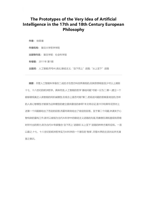 人工智能科学在十七、十八世纪欧洲哲学中的观念起源