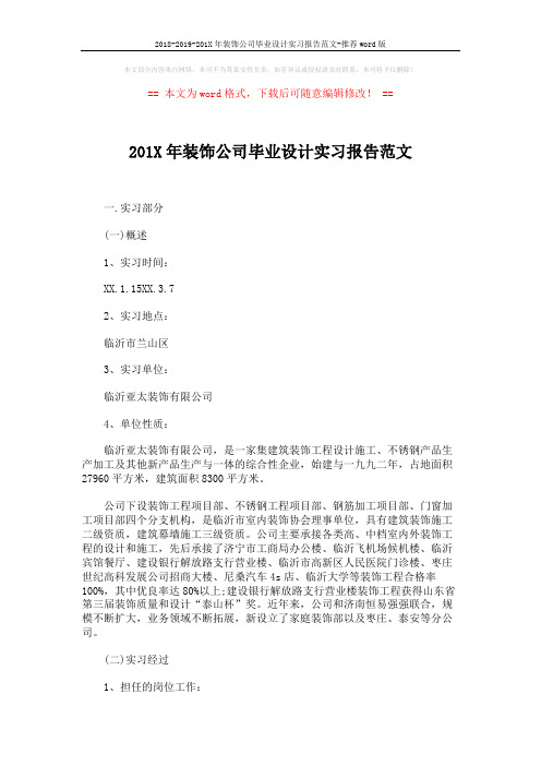 2018-2019-201X年装饰公司毕业设计实习报告范文-推荐word版 (6页)