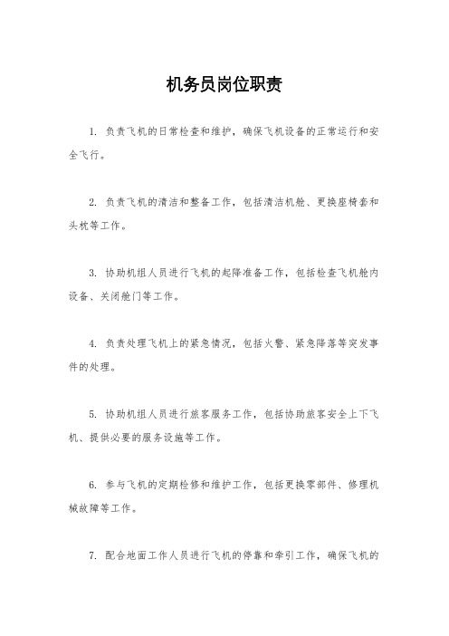 机务员岗位职责