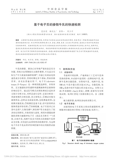 基于电子舌的掺假牛乳的快速检测_范佳利