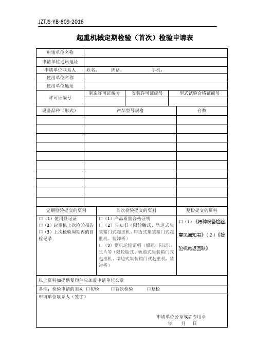 单梁起重机械定期(首次)检验申请表