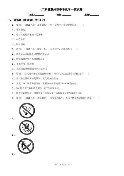 广东省惠州市中考化学一模试卷