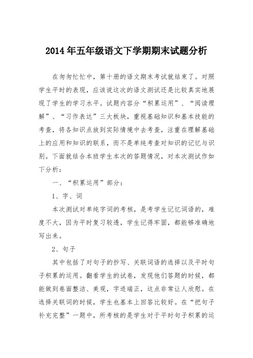 2014年五年级语文下学期期末试题分析