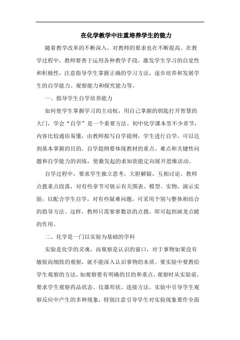在化学教学中注重培养学生的能力