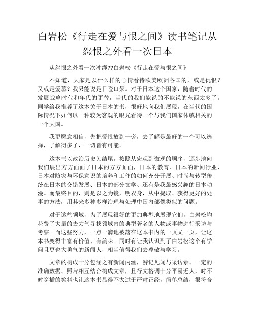 白岩松《行走在爱与恨之间》读书笔记从怨恨之外看一次日本