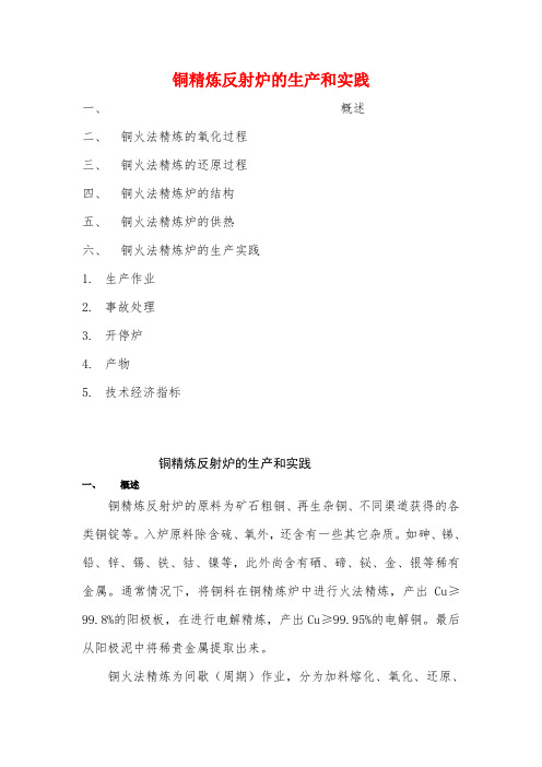 铜精炼反射炉的生产和实践