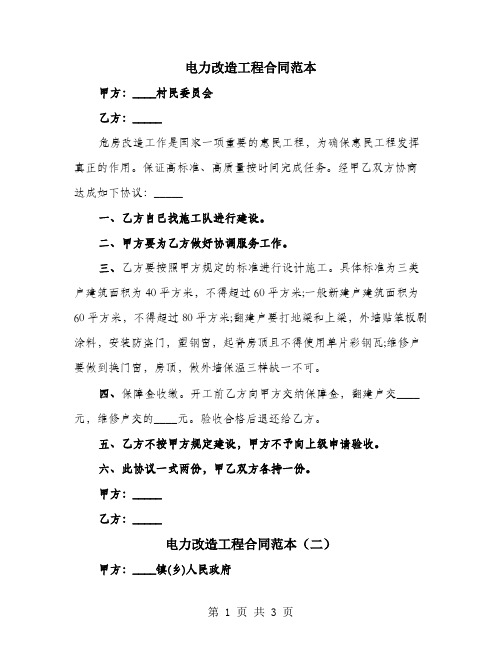 电力改造工程合同范本