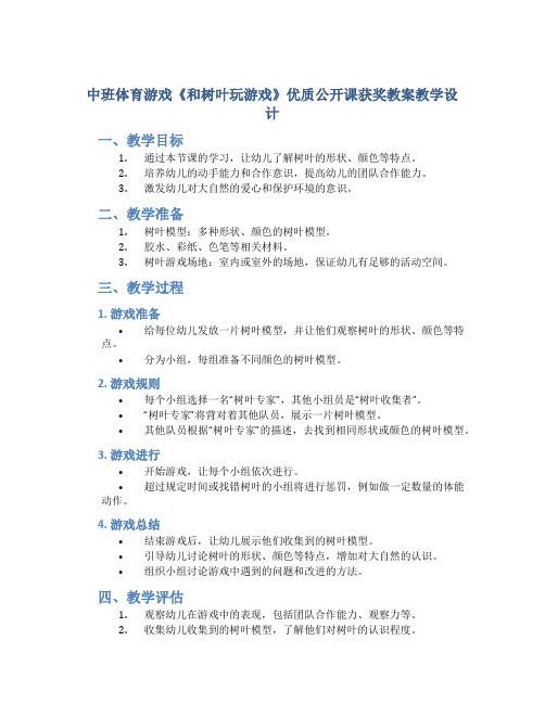 中班体育游戏《和树叶玩游戏》优质公开课获奖教案教学设计