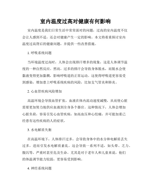 室内温度过高对健康有何影响