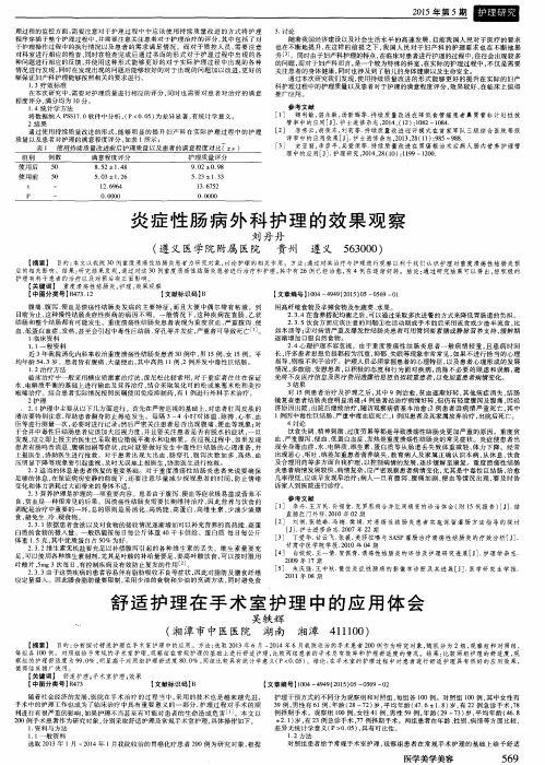 舒适护理在手术室护理中的应用体会