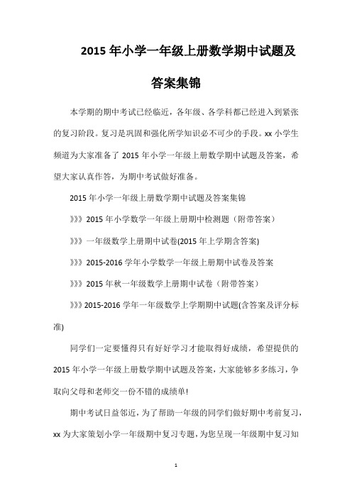 2015年小学一年级上册数学期中试题及答案集锦