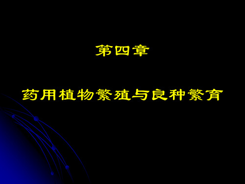 药用植物繁殖与良种繁育