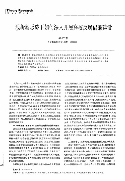 浅析新形势下如何深入开展高校反腐倡廉建设