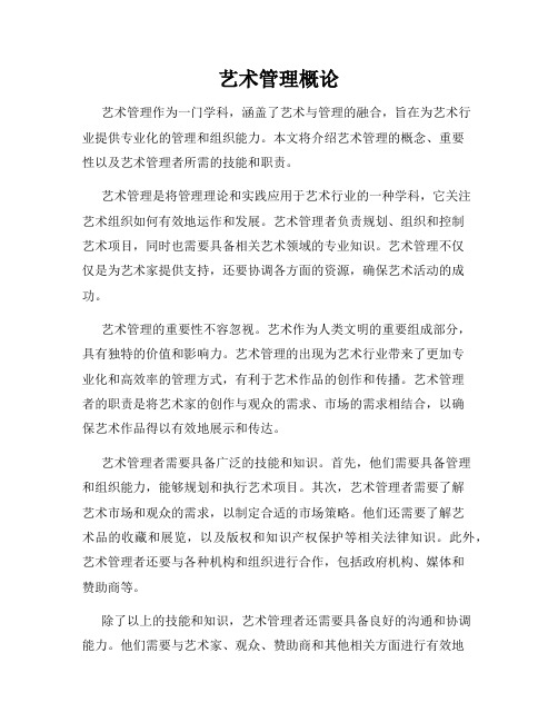 艺术管理概论