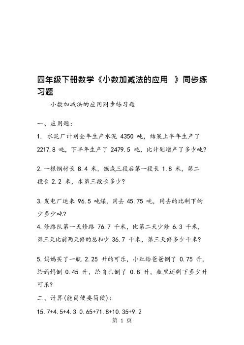 四年级下册数学《小数加减法的应用》同步练习题(可编辑修改word版)