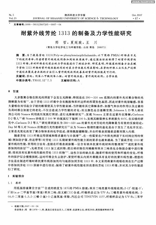 耐紫外线芳纶1313的制备及力学性能研究