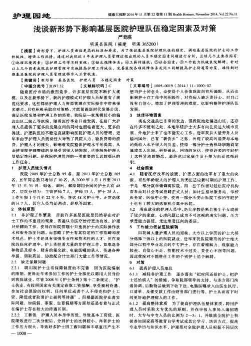 浅谈新形势下影响基层医院护理队伍稳定因素及对策