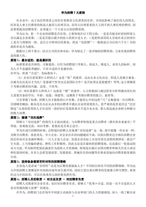 华为招聘的7原则
