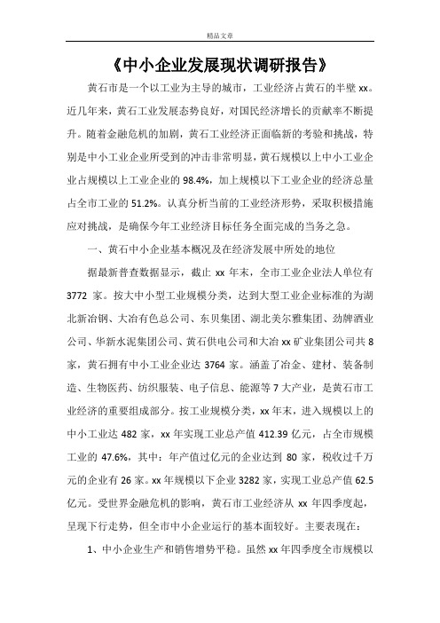 《中小企业发展现状调研报告》