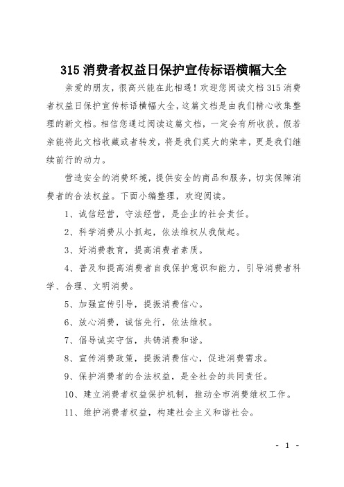 315消费者权益日保护宣传标语横幅大全