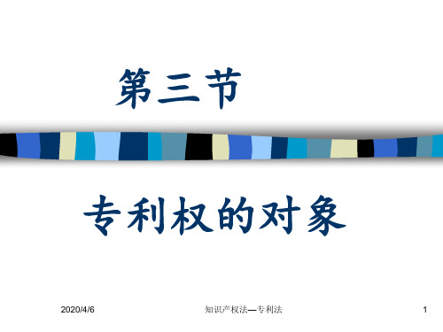 专利权的对象