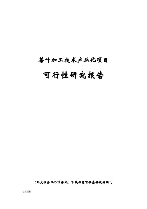 茶叶加工技术产业化建设项目可行性研究报告