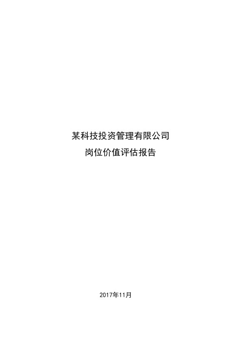 岗位价值评估报告范例