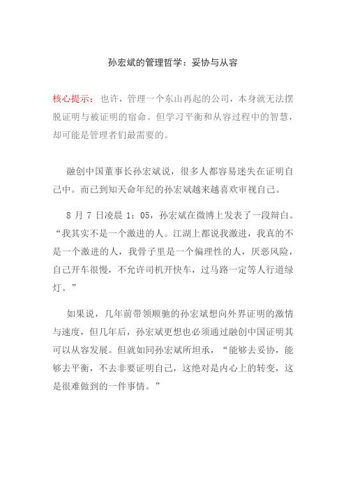 孙宏斌的管理哲学：妥协与从容