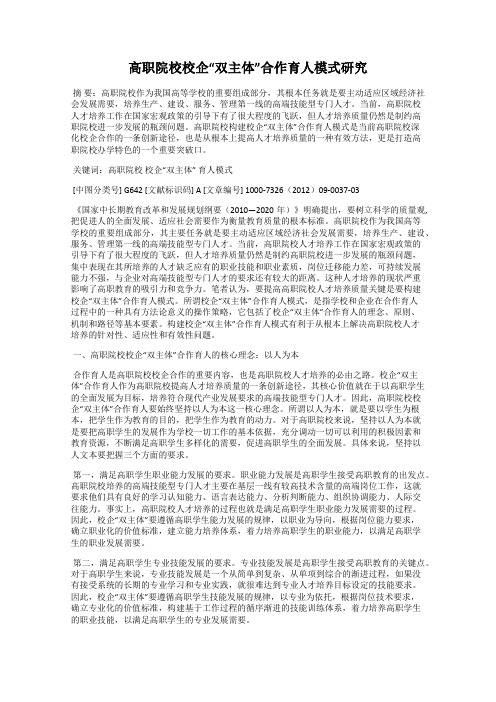 高职院校校企“双主体”合作育人模式研究