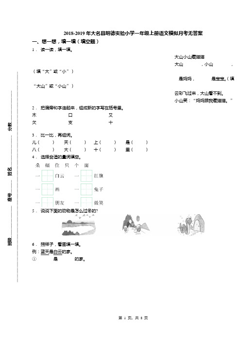2018-2019年大名县明德实验小学一年级上册语文模拟月考无答案