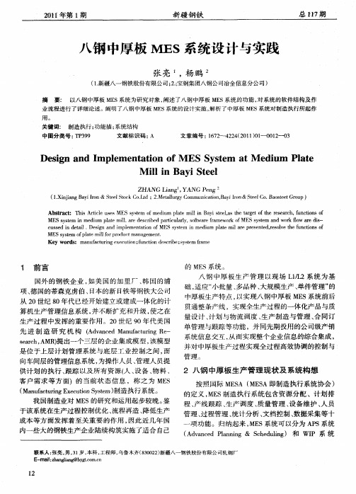 八钢中厚板MES系统设计与实践