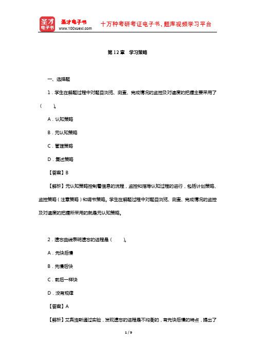 陈琦、刘儒德《当代教育心理学》(修订版)课后习题详解(学习策略)