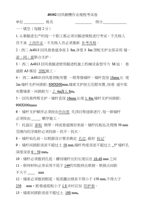 40102回风顺槽作业规程考考试试卷.doc