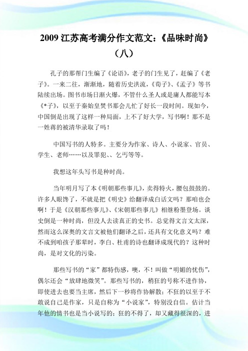2020江苏高考满分作文范文：《品味时尚》(8)完整篇.doc