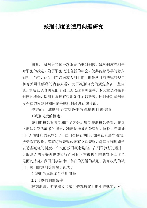 减刑制度的适用问题研究.doc