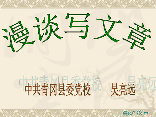 漫谈文章