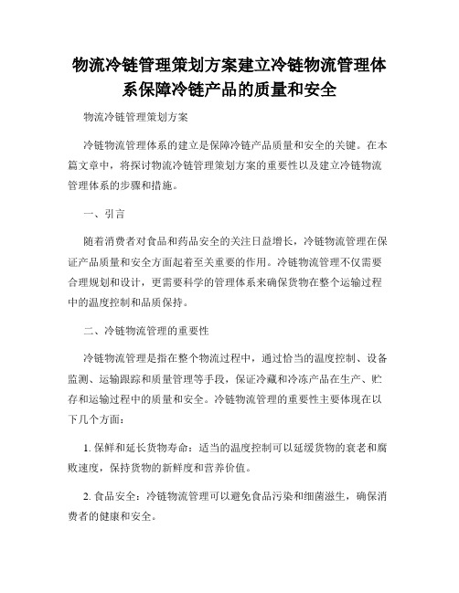 物流冷链管理策划方案建立冷链物流管理体系保障冷链产品的质量和安全