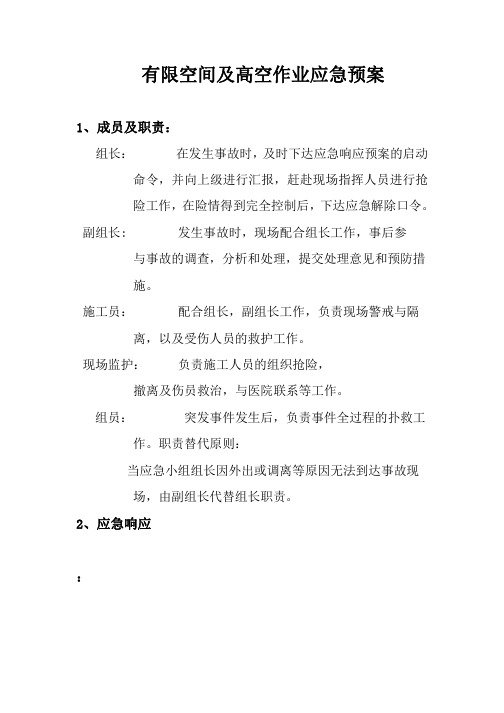 有限空间作业应急预案