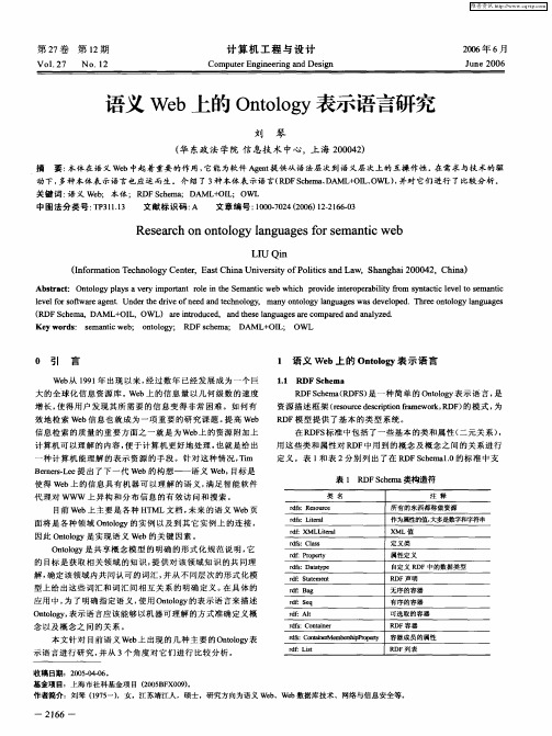 语义Web上的Ontology表示语言研究
