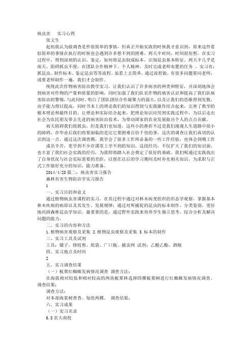 病虫害实习心得体会