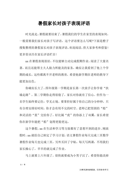 暑假家长对孩子表现评语_学生评语