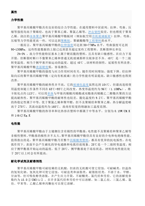 聚甲基丙烯酸甲酯属性