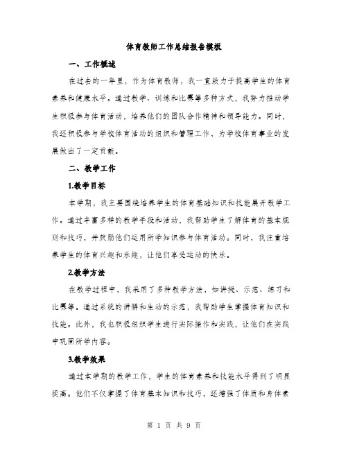 体育教师工作总结报告模板（3篇）