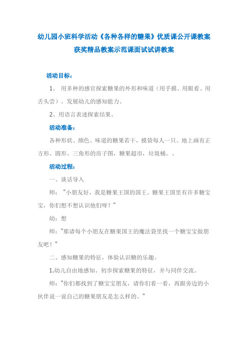 幼儿园小班科学活动《各种各样的糖果》优质课公开课教案获奖精品教案示范课面试试讲教案