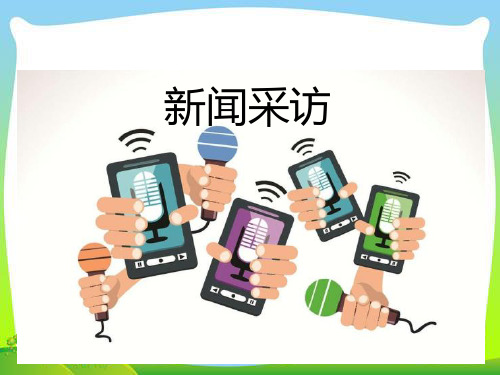 人教版八年级上语文PPT 新闻采访与新闻写作PPT