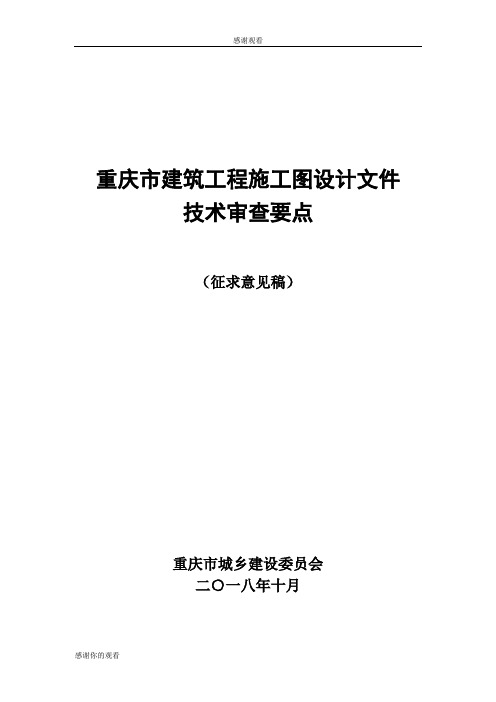 重庆市建筑工程施工图设计文件技术审查要点.doc